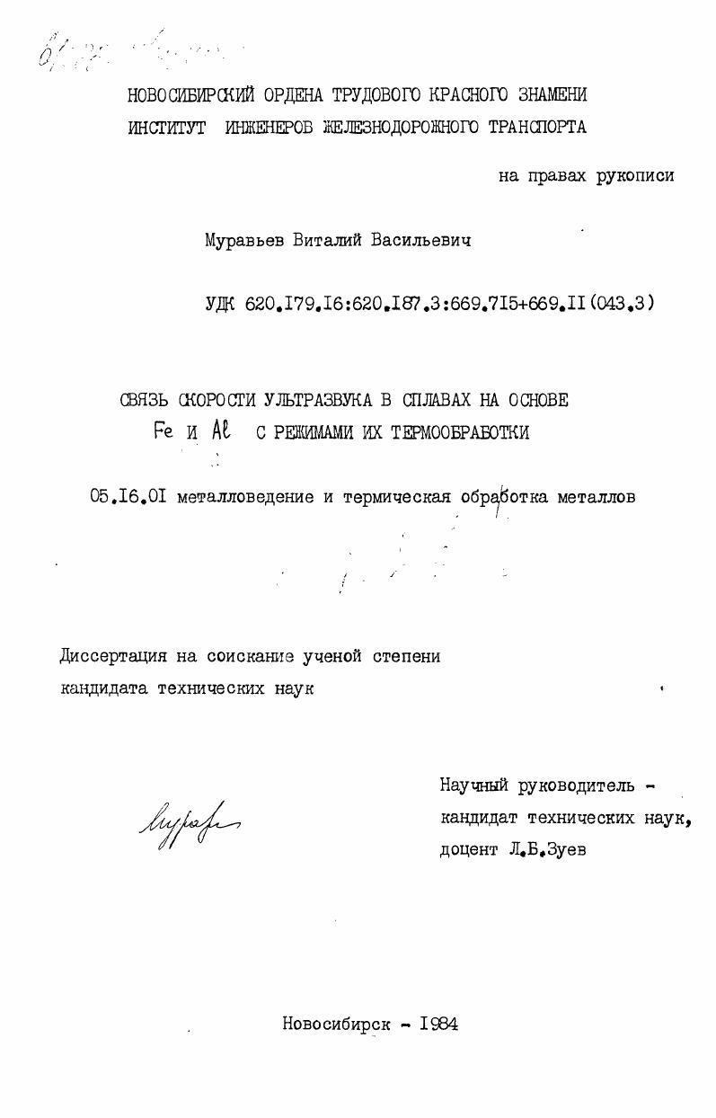 Связь скорости ультразвука в сплавах на основе Fe и Al с режимами их термообработки