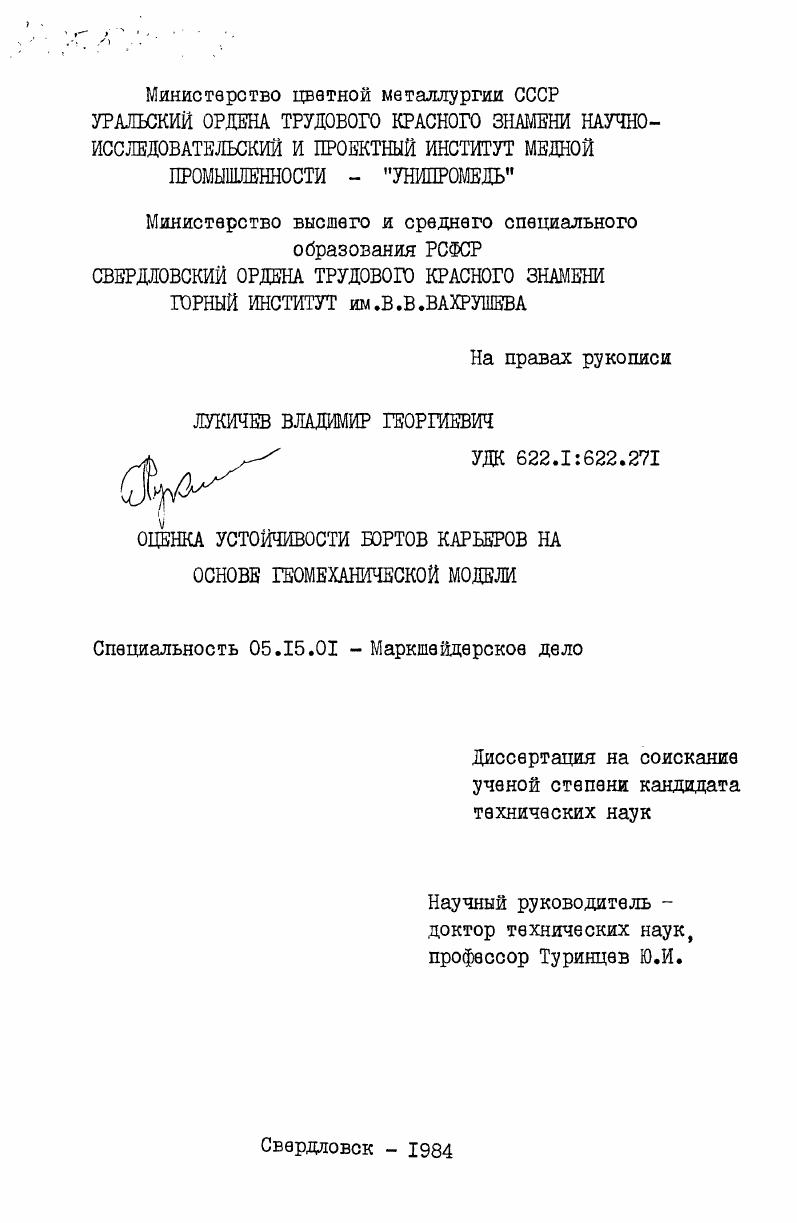 Оценка устойчивости бортов карьеров на основе геомеханической модели