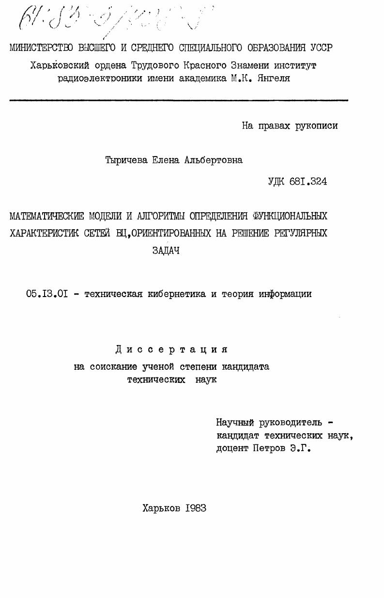 Математические модели и алгоритмы определения функциональных характеристик сетей ВЦ, ориентированных на решение регулярных задач