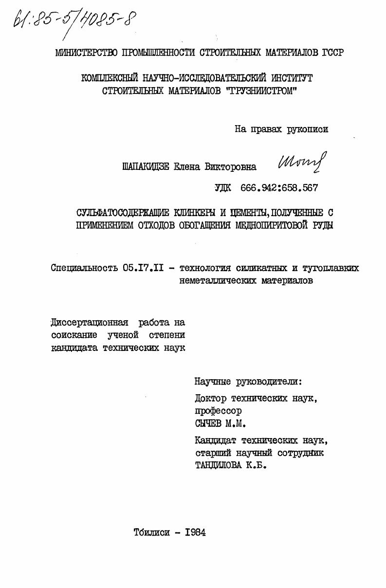 скачать диссертацию Сульфатосодержащие клинкеры и цементы, полученные с применением отходов обогащения меднопиритовой руды Сульфатосодержащие клинкеры и цементы, полученные с применением отходов обогащения меднопиритовой руды