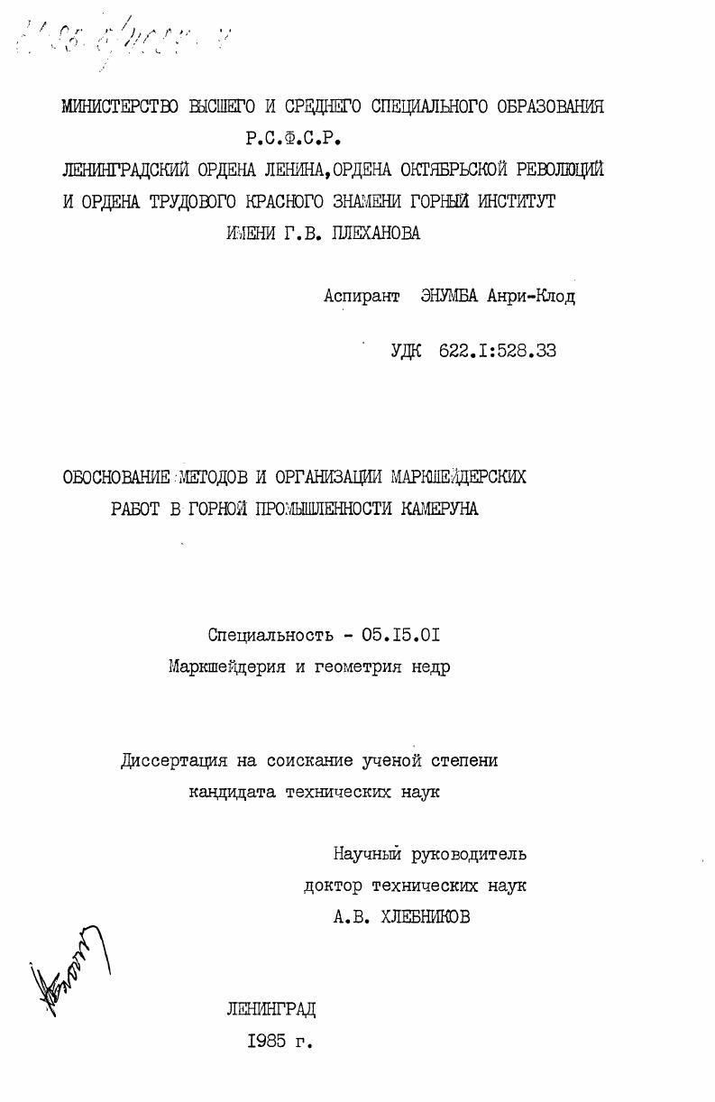 Обоснование методов и организации маркшейдерских работ в горной промышленности Камеруна