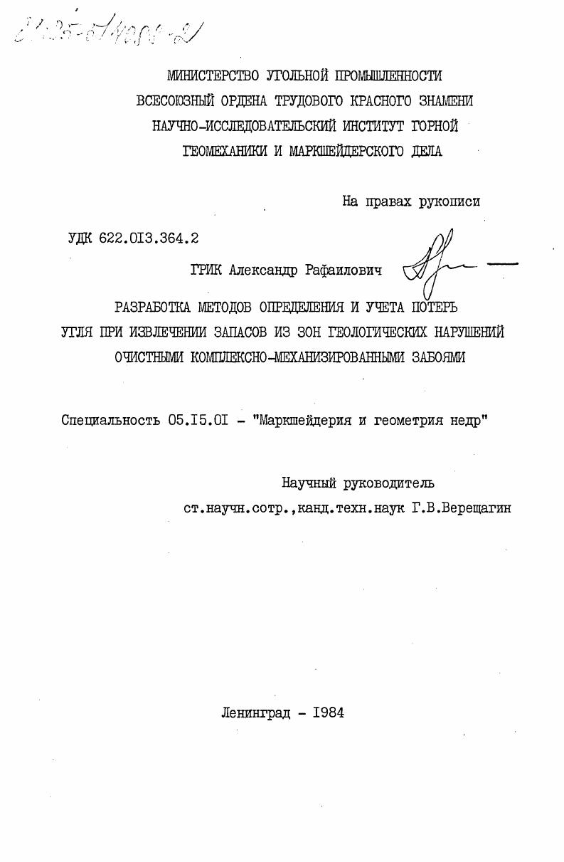 Разработка методов определения и учета потерь угля при извлечении запасов из зон геологических нарушений очистными комплексо-механизированными забоями