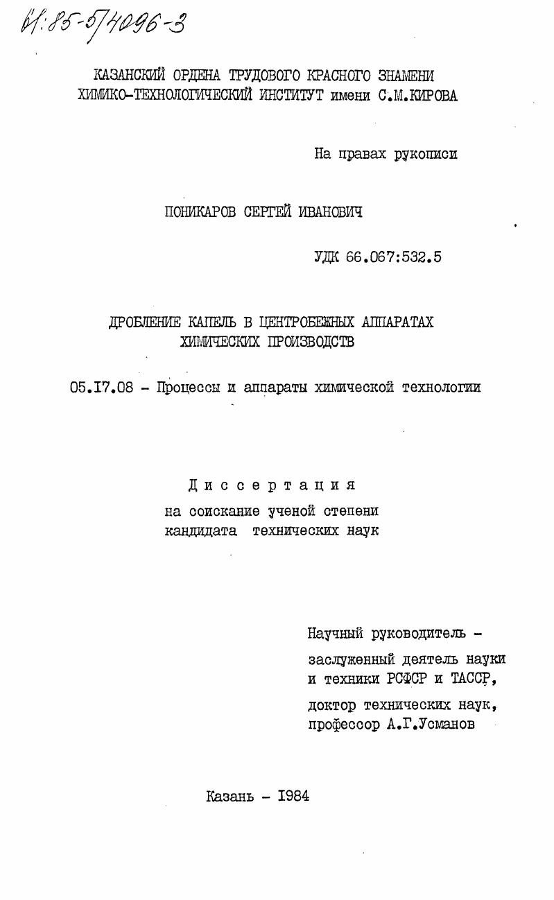 Дробление капель в центробежных аппаратах химических производств