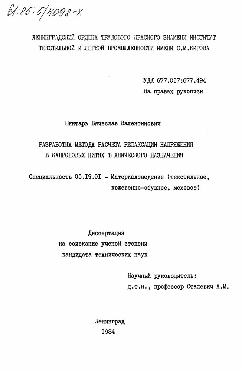 Разработка метода расчета релаксации напряжения в капроновых нитях технического назначения