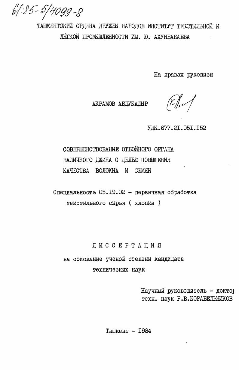 Совершенствование отбойного органа валичного джина с целью повышения качества волокна и семян