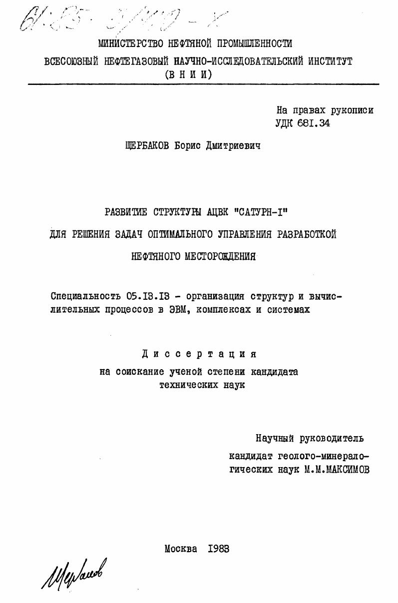 Развитие структуры АЦВК "Сатурн-1" для решения задач оптимального управления разработкой нефтяного месторождения