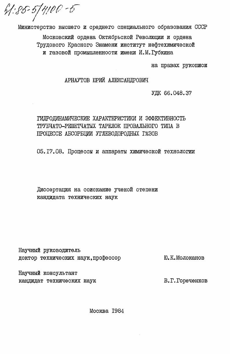 Гидродинамические характеристики и эффективность трубчато-решетчатых тарелок провального типа в процессе абсорбции углеводородных газов