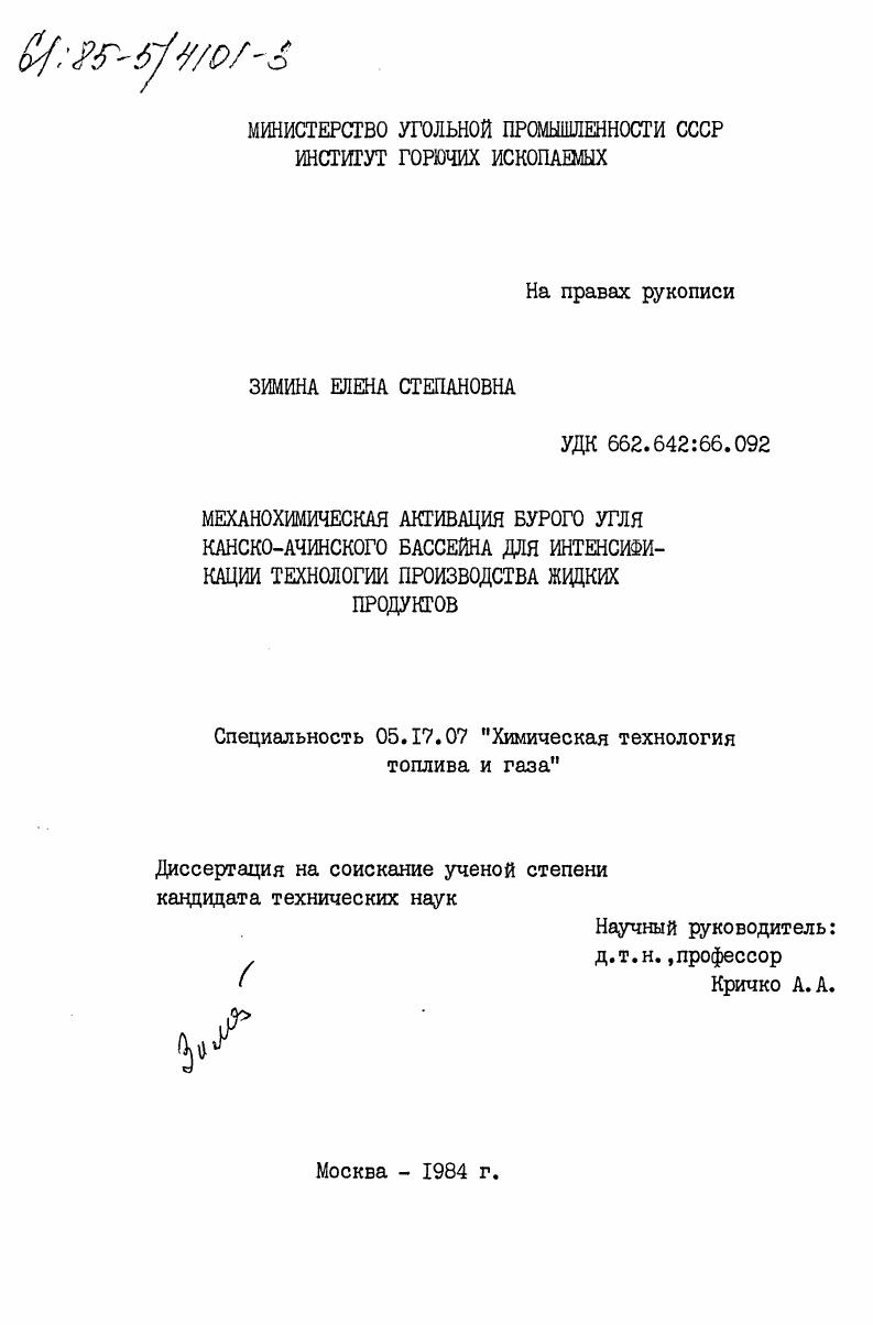 Механохимическая активация бурого угля Канско-Ачинского бассейна для интенсификации технологии производства жидких продуктов