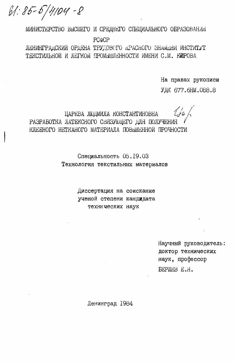 Разработка латексного связующего для получения клееного нетканого материала повышенной прочности