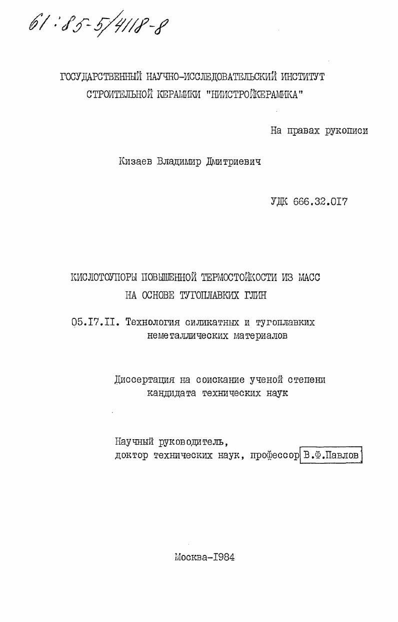 Кислотоупоры повышенной термостойкости из масс на основе тугоплавких глин