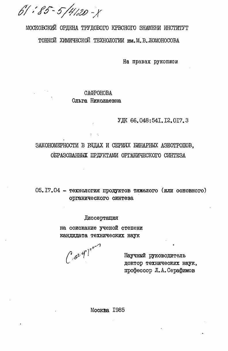 Закономерности в рядах и сериях бинарных азеотропов, образованных продуктами органического синтеза
