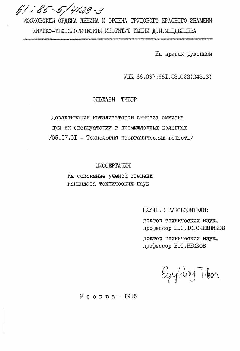 Дезактивизация катализаторов синтеза аммиака при их эксплуатации в промышленных колоннах