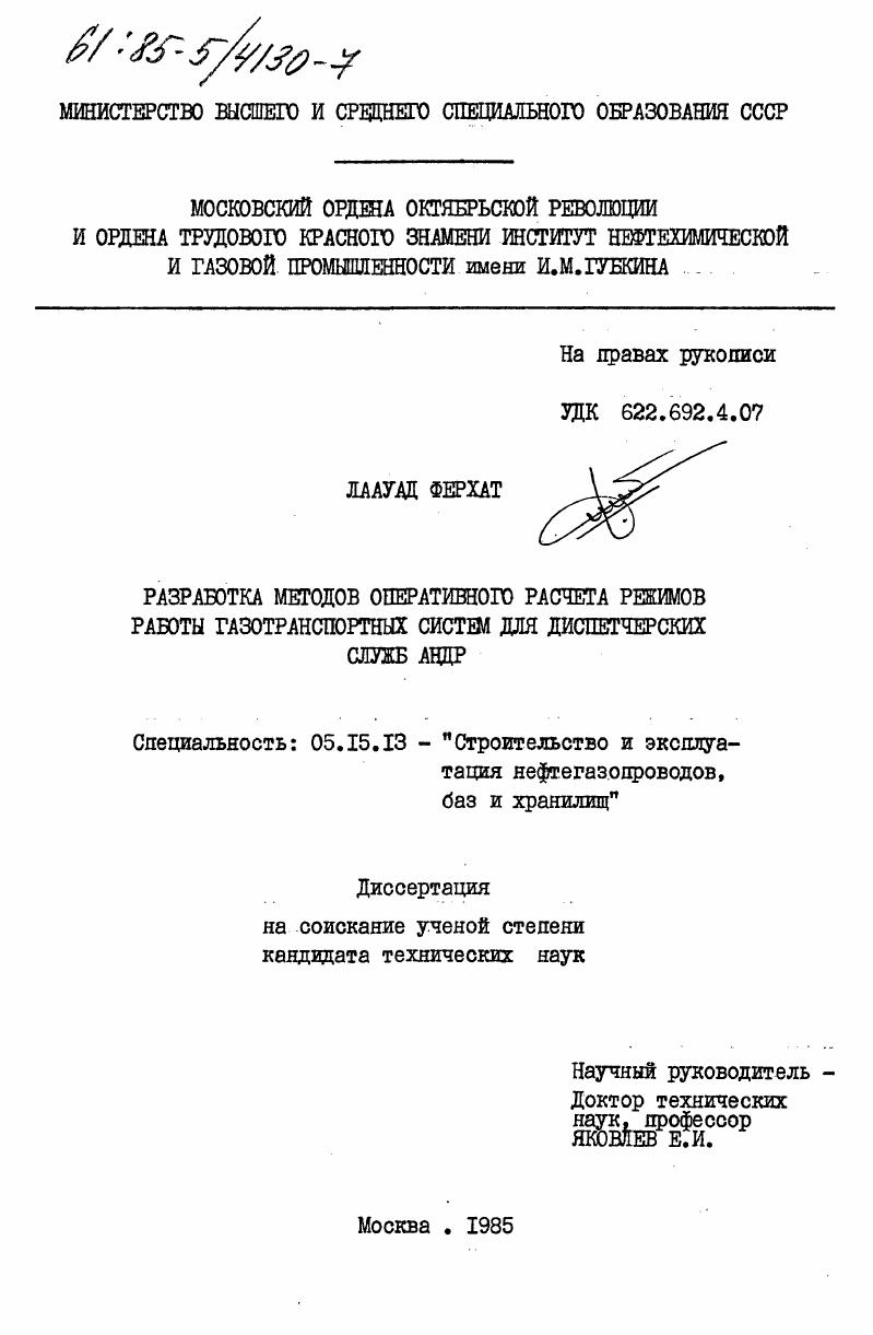 Разработка методов оперативного расчета режимов работы газотранспортных систем для диспетчерских служб АНДР