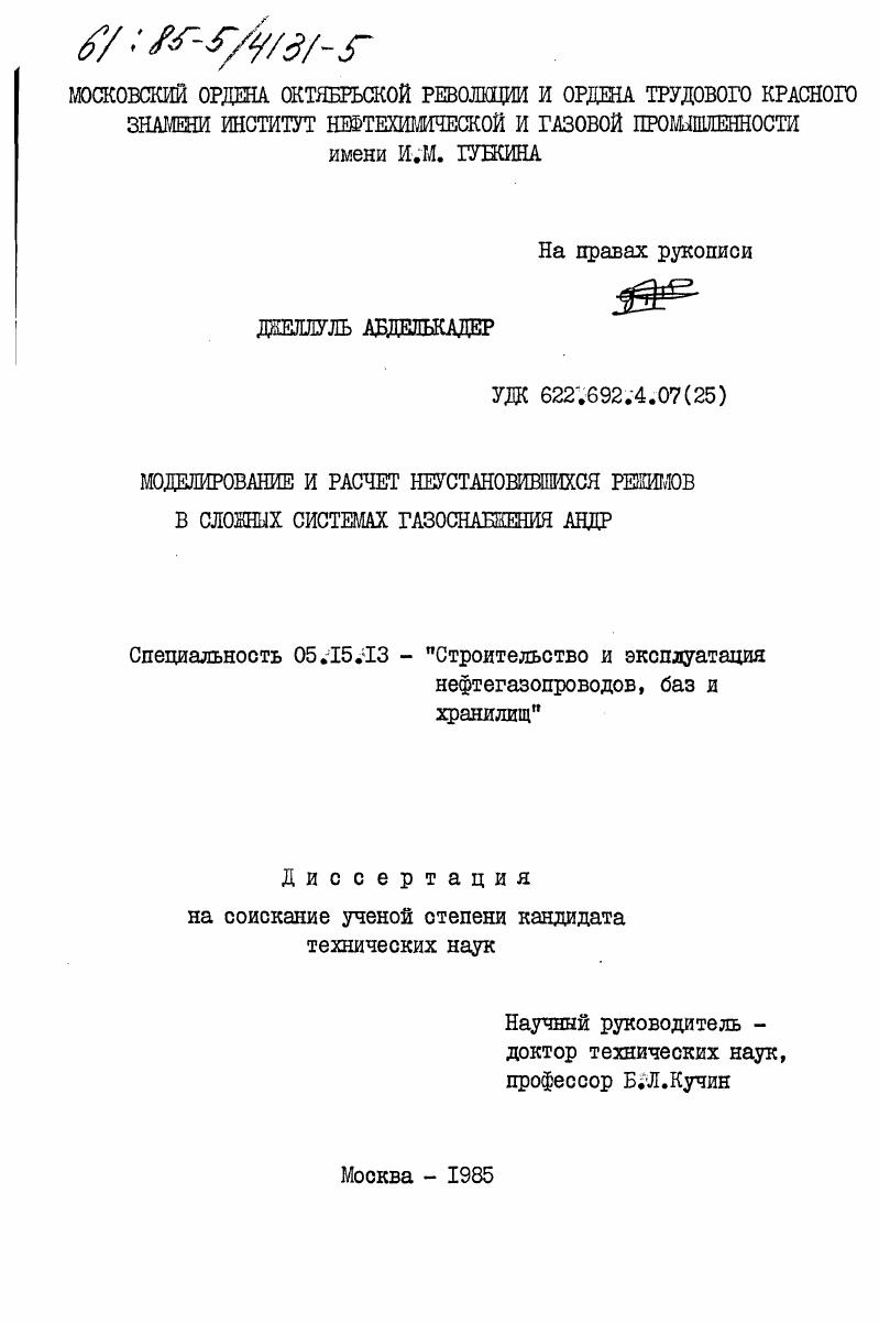 Моделирование и расчет неустановившихся режимов в сложных системах газоснабжения АНДР