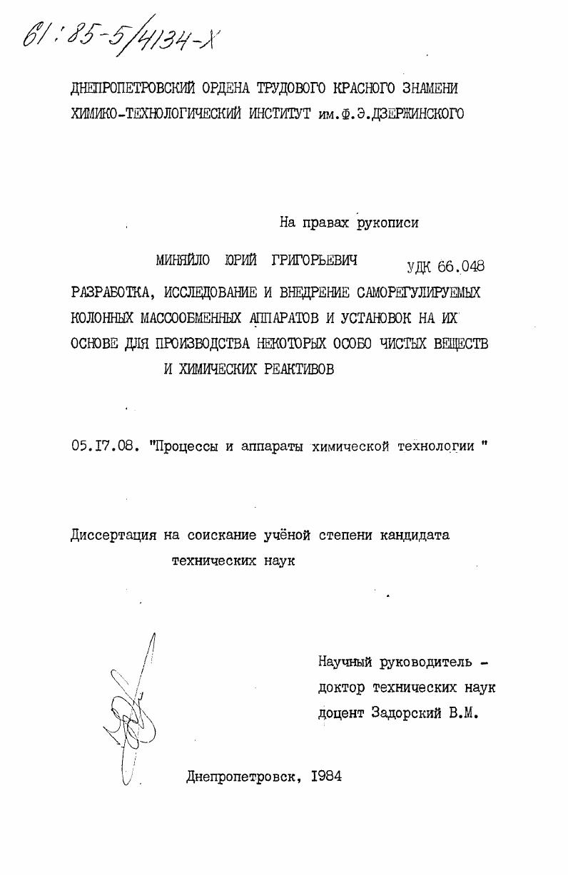 Разработка, исследование и внедрение саморегулируемых колонных массообменных аппаратов и установок на их основе для производства некоторых особо чистых веществ и химических реактивов