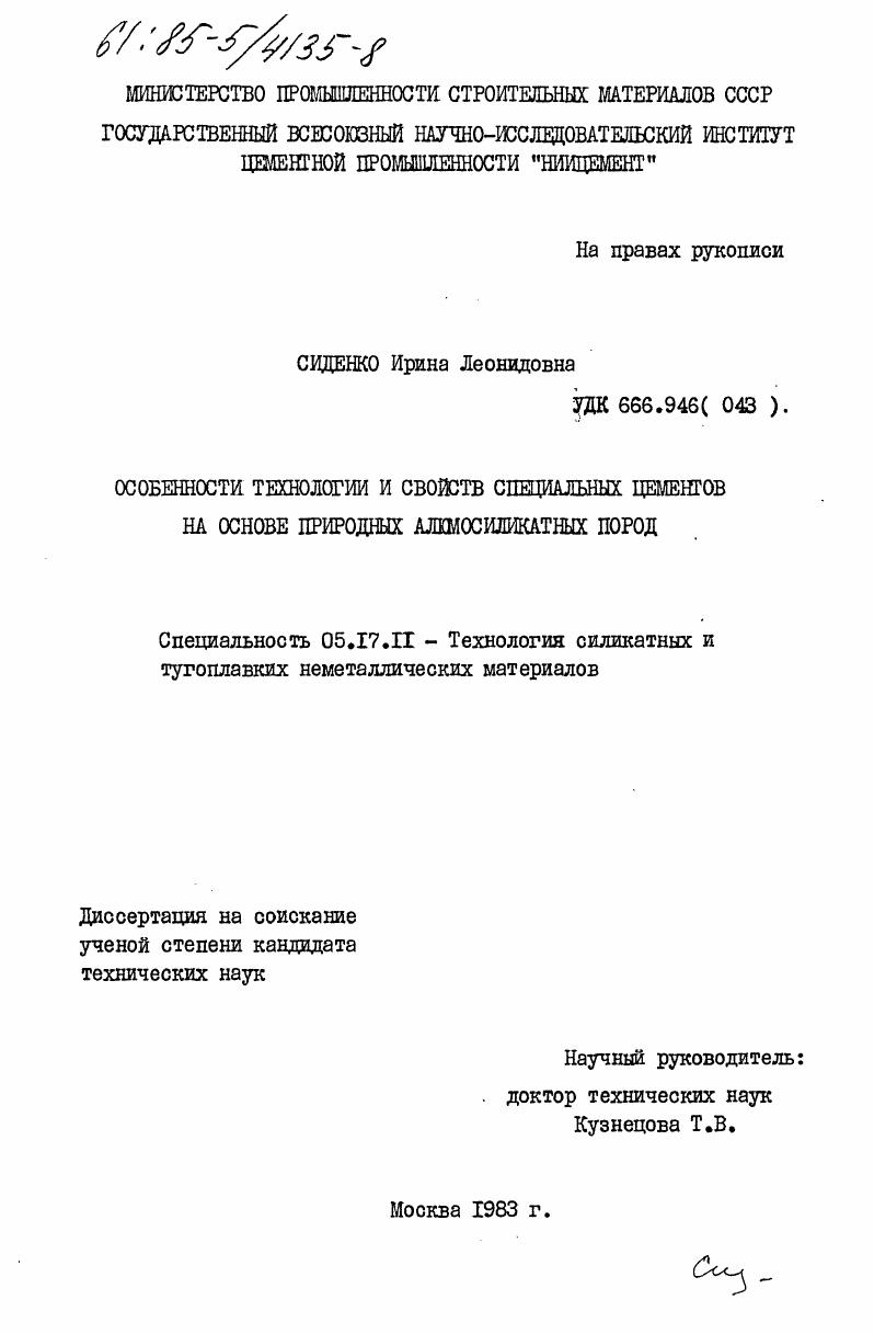 Особенности технологии и свойств специальных цементов на основе природных алюмосиликатных пород