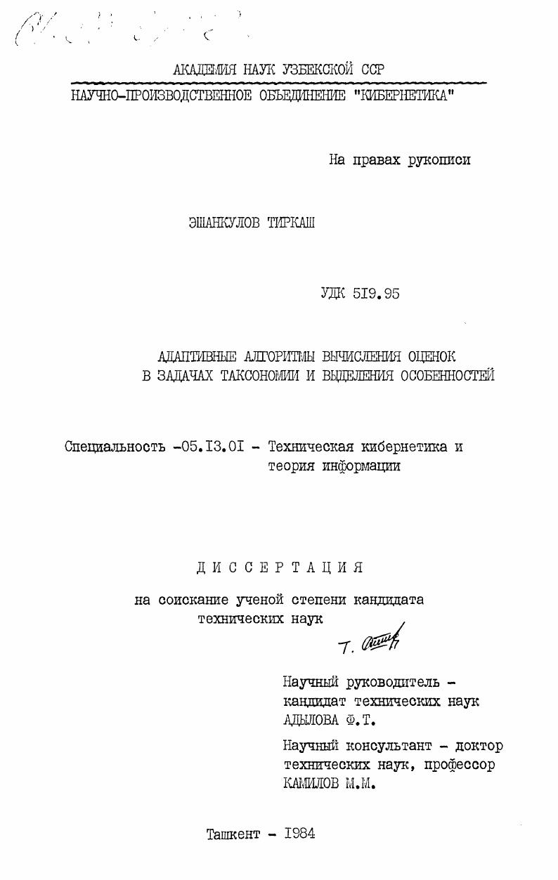 Адаптивные алгоритмы вычисления оценок в задачах таксономии и выделения особенностей