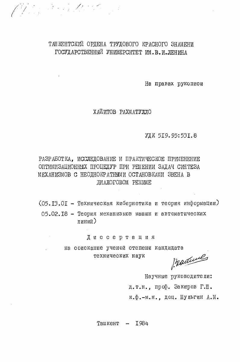 Разработка, исследование и практическое применение оптимизационных процедур при решении задач синтеза механизмов с неоднородными остановками звена в диалоговом режиме