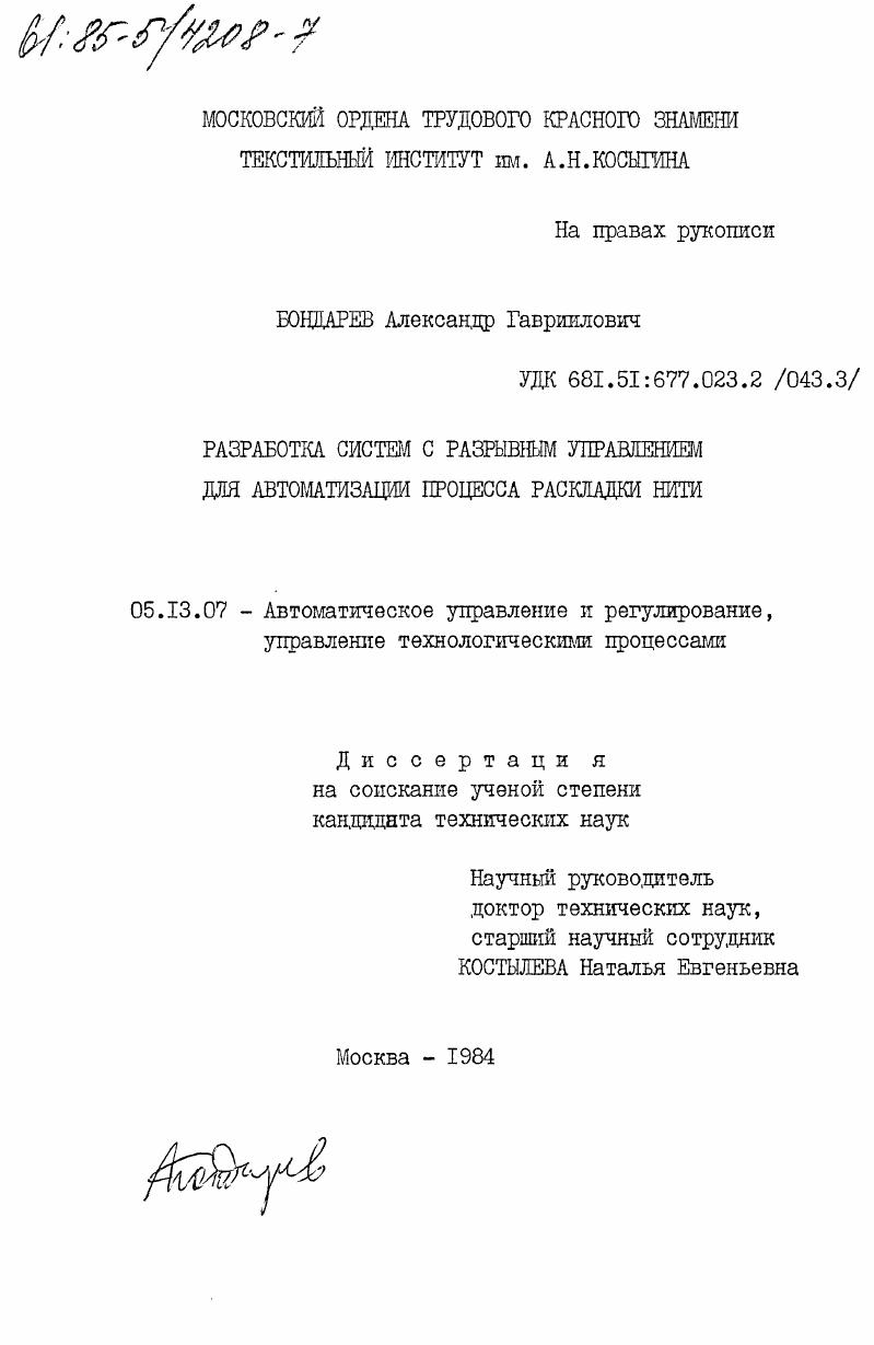 скачать диссертацию Разработка систем с разрывным управлением для автоматизации процесса раскладки нити Разработка систем с разрывным управлением для автоматизации процесса раскладки нити