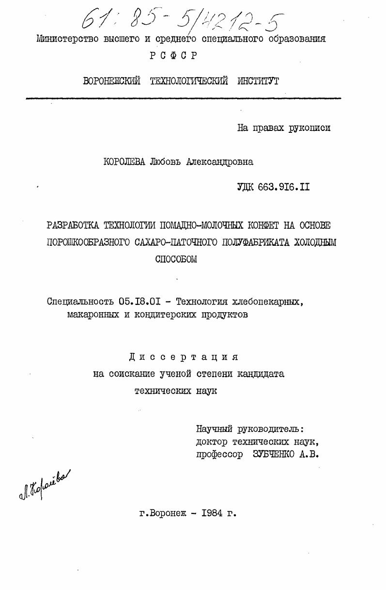 Разработка технологии помадно-молочных конфет на основе порошкообразного полуфабриката холодным способом
