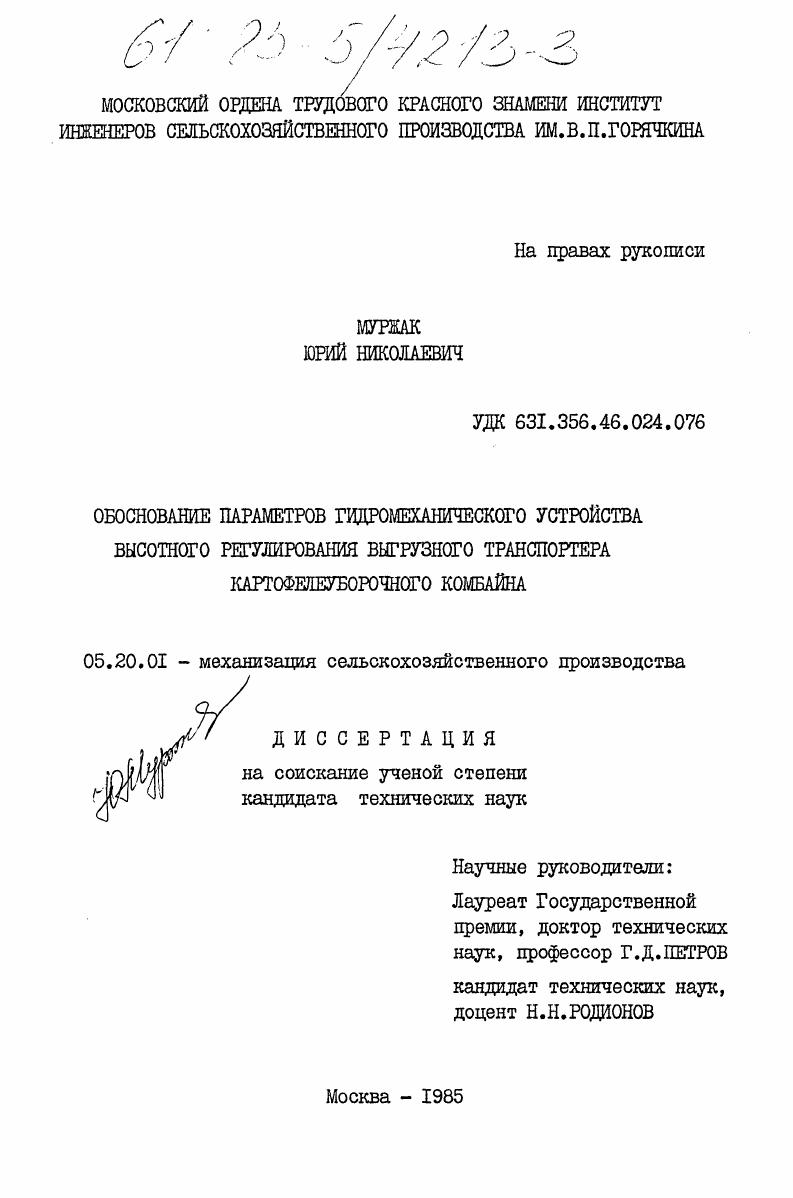 скачать диссертацию Обоснование параметров гидромеханического устройства высотного регулирования выгрузного транспортера картофелеуборочного комбайна Обоснование параметров гидромеханического устройства высотного регулирования выгрузного транспортера картофелеуборочного комбайна