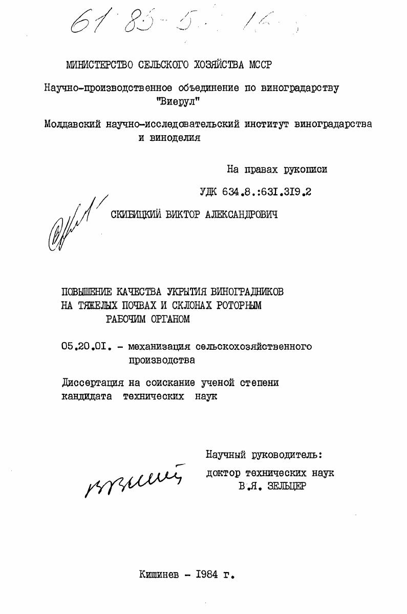 Повышение качества укрытия виноградников на тяжелых почвах и склонах роторным рабочим органом