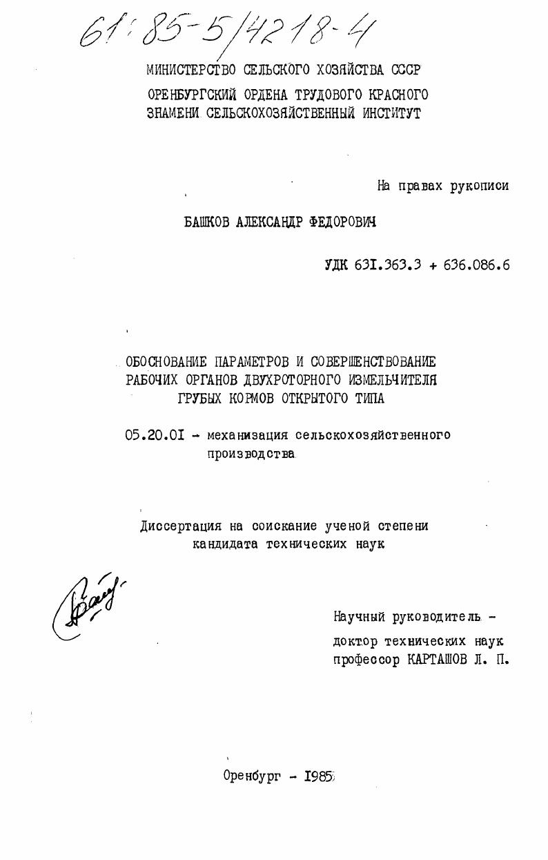 скачать диссертацию Обоснование параметров и совершенствование рабочих органов двухроторного измельчителя грубых кормов открытого типа Обоснование параметров и совершенствование рабочих органов двухроторного измельчителя грубых кормов открытого типа