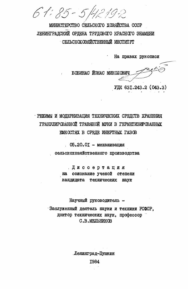 Режимы и модернизация технических средств хранения гранулированной травяной муки в герметизированных емкостях в среде инертных газов