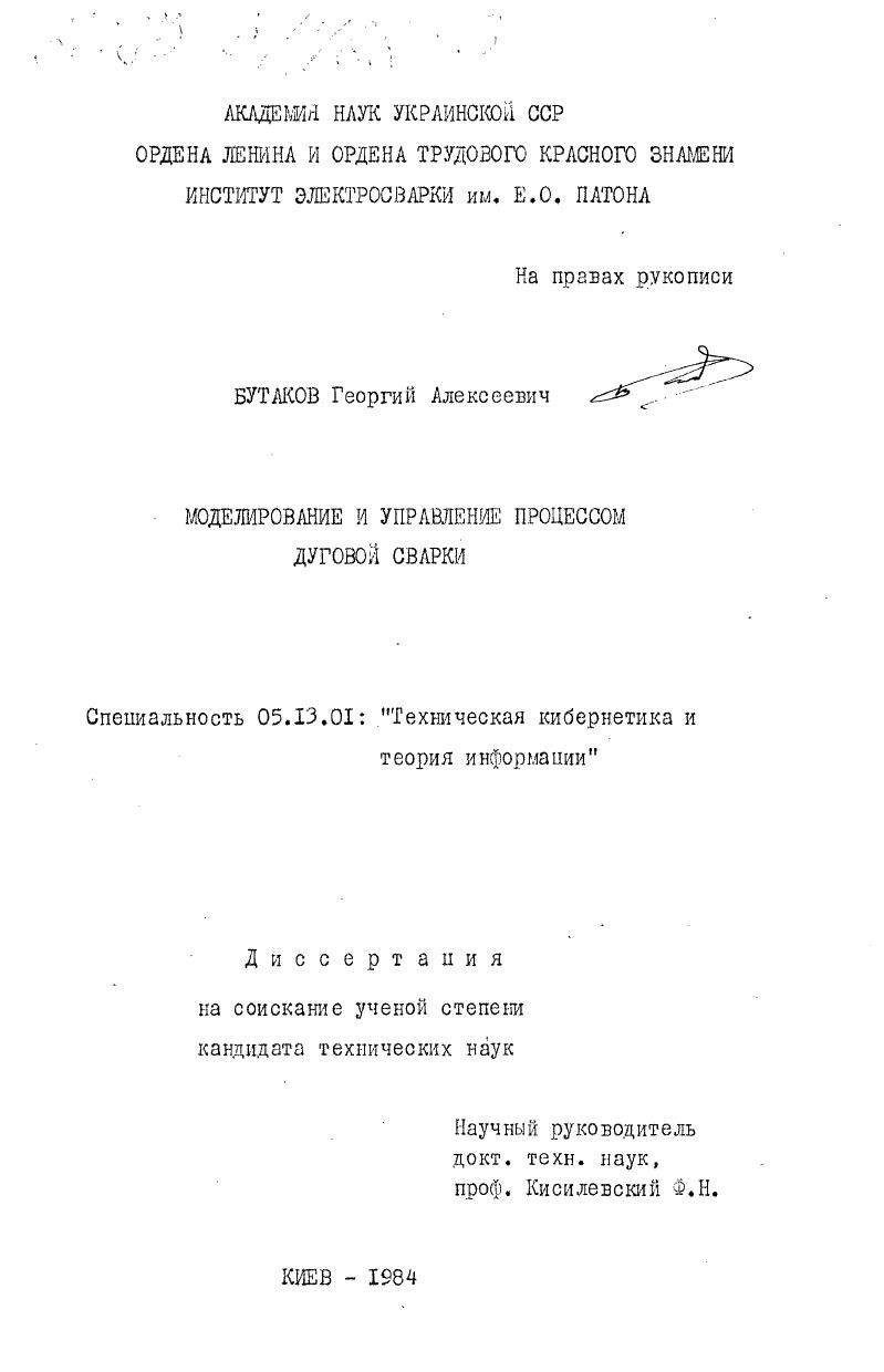 скачать диссертацию Моделирование и управление процессом дуговой сварки Моделирование и управление процессом дуговой сварки