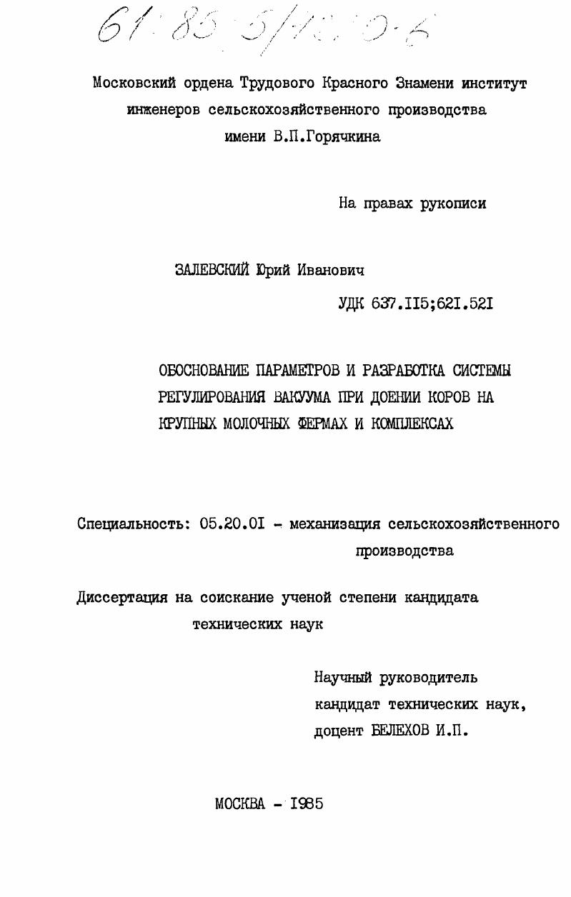 Обоснование параметров и разработка системы регулирования вакуума при доении коров на крупных молочных фермах и комплексах