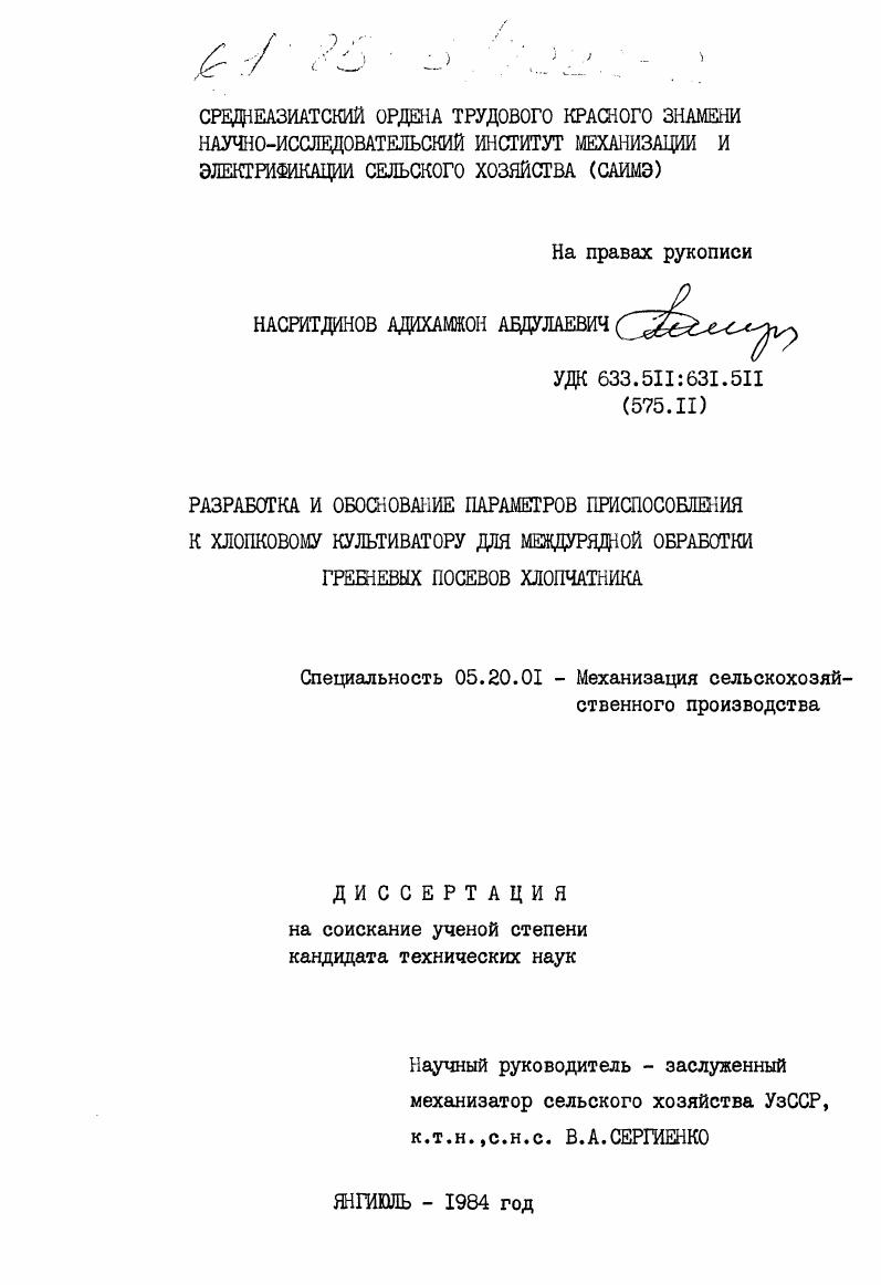 Разработка и обоснование параметров приспособления к хлопковому культиватору для междурядной обработки гребневых посевов хлопчатника