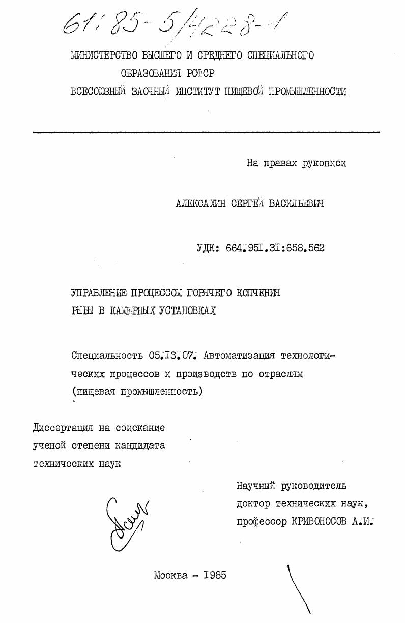 Управление процессом горячего копчения рыбы в камерных установках