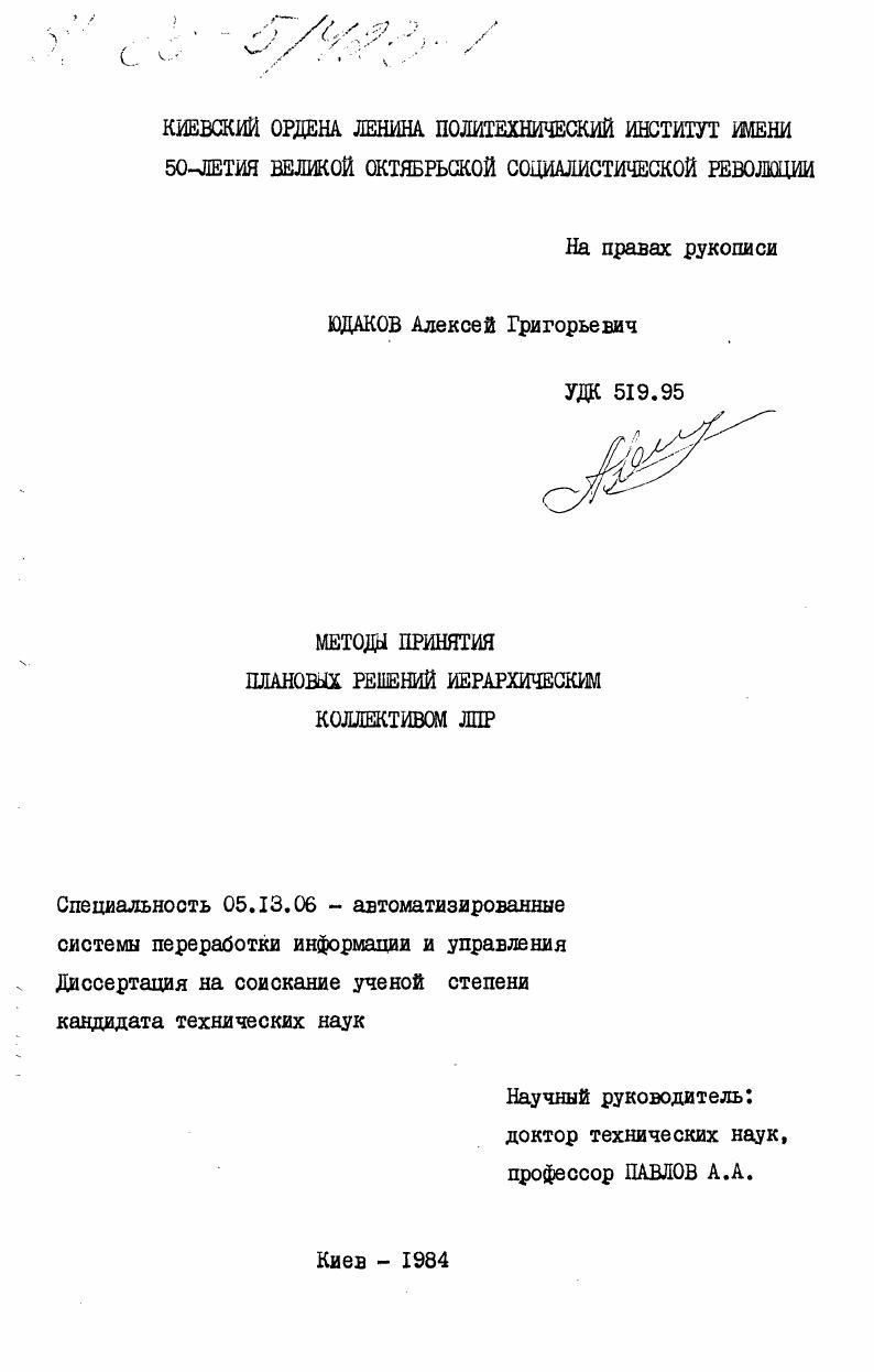 Методы принятия плановых решений иерархическим коллективом ЛПР