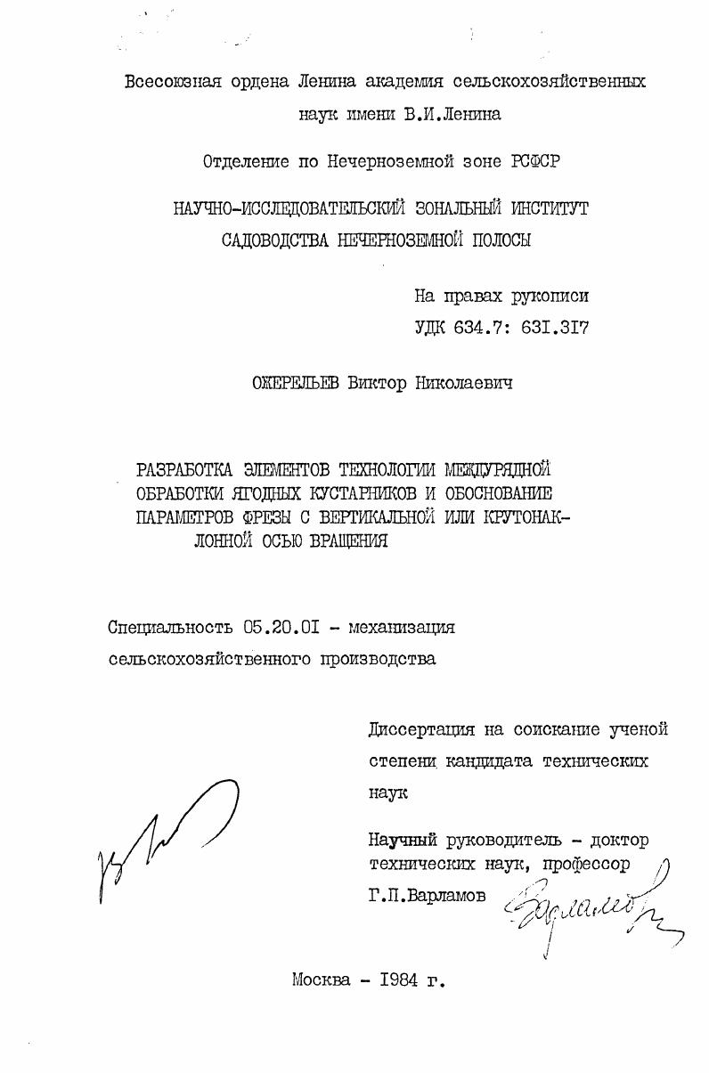 Разработка элементов технологии междурядной обработки ягодных кустарников и обоснование параметров фрезы с вертикальной или крутонаклонной осью вращения