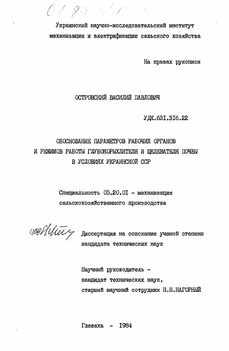 Обоснование параметров рабочих органов и режимов работы глубокорыхлителя и щелевателя почвы в условиях Украинской ССР