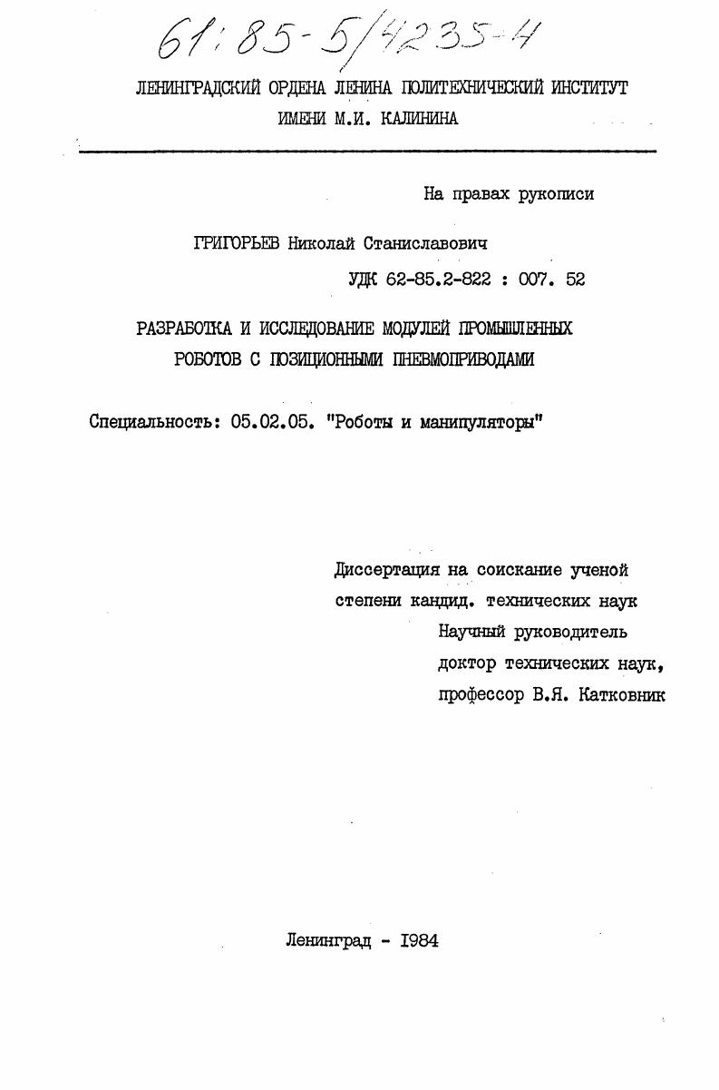 Разработка и исследование модулей промышленных роботов с позиционными пневмоприводами
