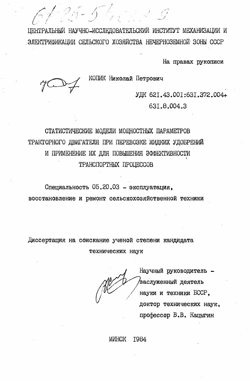 скачать диссертацию Статистические модели мощностных параметров тракторного двигателя при перевозке жидких удобрений и применение их для повышения эффективности транспортных процессов Статистические модели мощностных параметров тракторного двигателя при перевозке жидких удобрений и применение их для повышения эффективности транспортных процессов