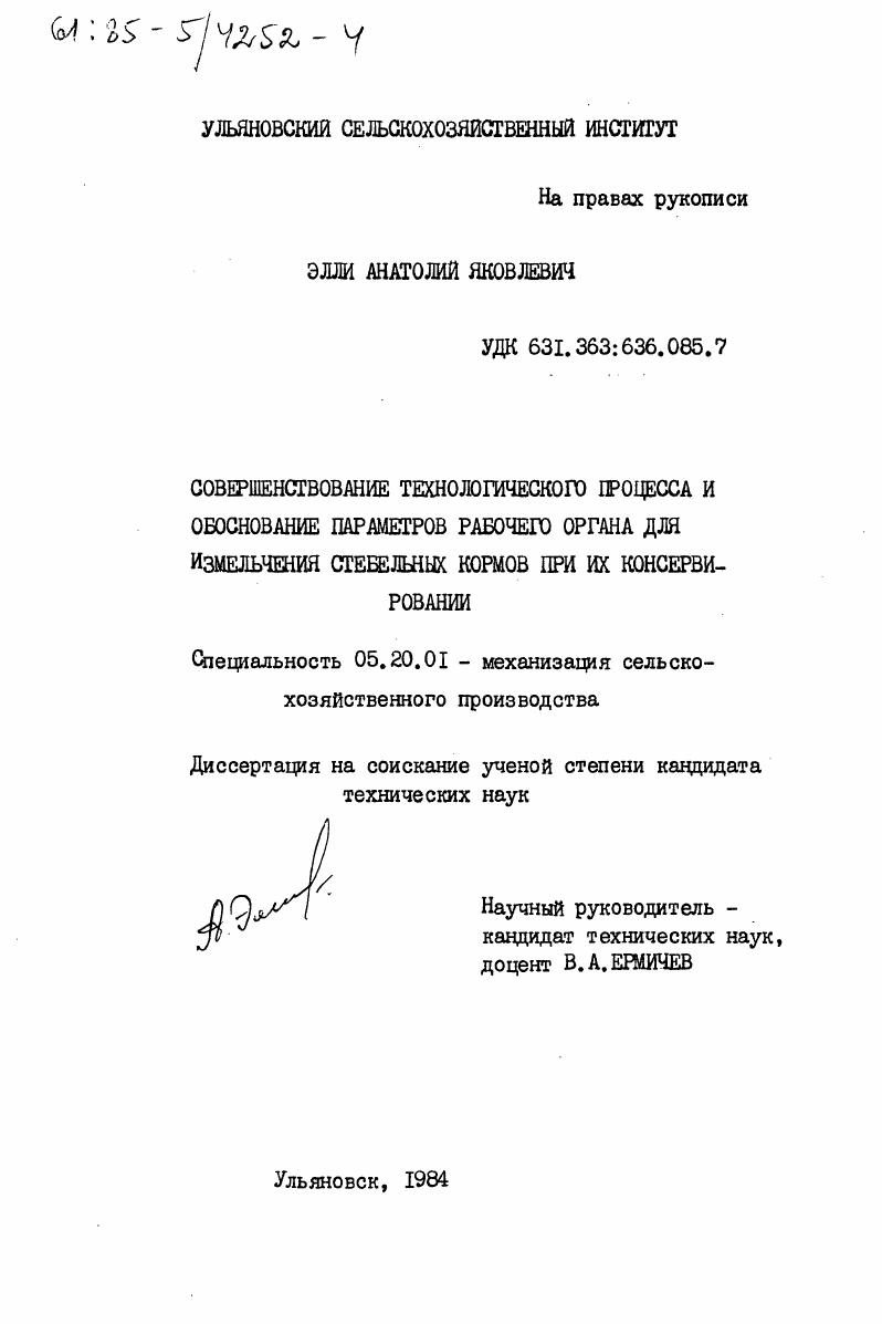 Совершенствование технологического процесса и обоснование параметров рабочего органа для измельчения стебельных кормов при их консервировании
