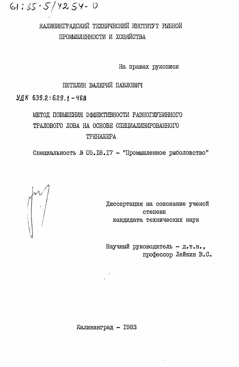 Метод повышения эффективности разноглубинного тралового лова на основе специализированного тренажера