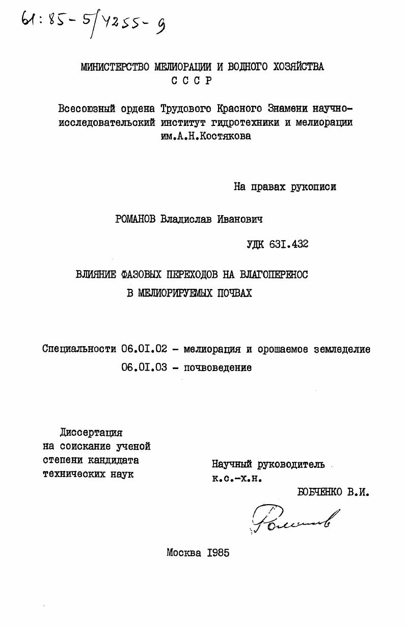 Влияние фазовых переходов на влагоперенос в мелиорируемых почвах