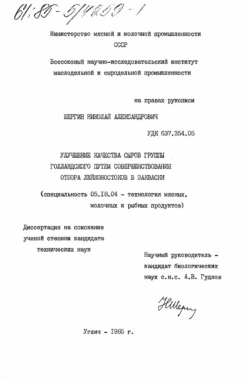 Улучшение качества сыров группы голландского путем совершенствования отбора лейконостоков в закваски