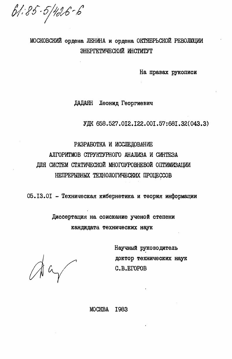 скачать диссертацию Разработка и исследование алгоритмов структурного анализа и синтеза для систем статической многоуровневой оптимизации непрерывных технологических процессов Разработка и исследование алгоритмов структурного анализа и синтеза для систем статической многоуровневой оптимизации непрерывных технологических процессов