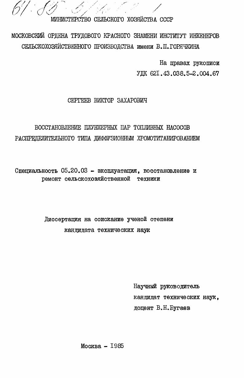 Восстановление плунжерных пар топливных насосов распределительного типа диффузионным хромотитанированием
