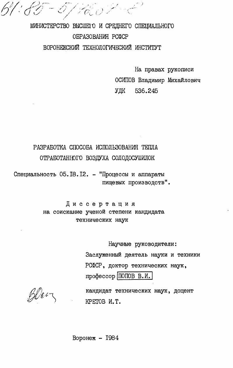 скачать диссертацию Разработка способа использования тепла отработанного воздуха солодосушилок Разработка способа использования тепла отработанного воздуха солодосушилок