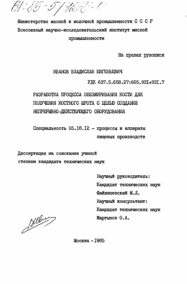 скачать диссертацию Разработка процесса обезжиривания кости для получения костного шрота с целью создания непрерывно-действующего оборудования Разработка процесса обезжиривания кости для получения костного шрота с целью создания непрерывно-действующего оборудования