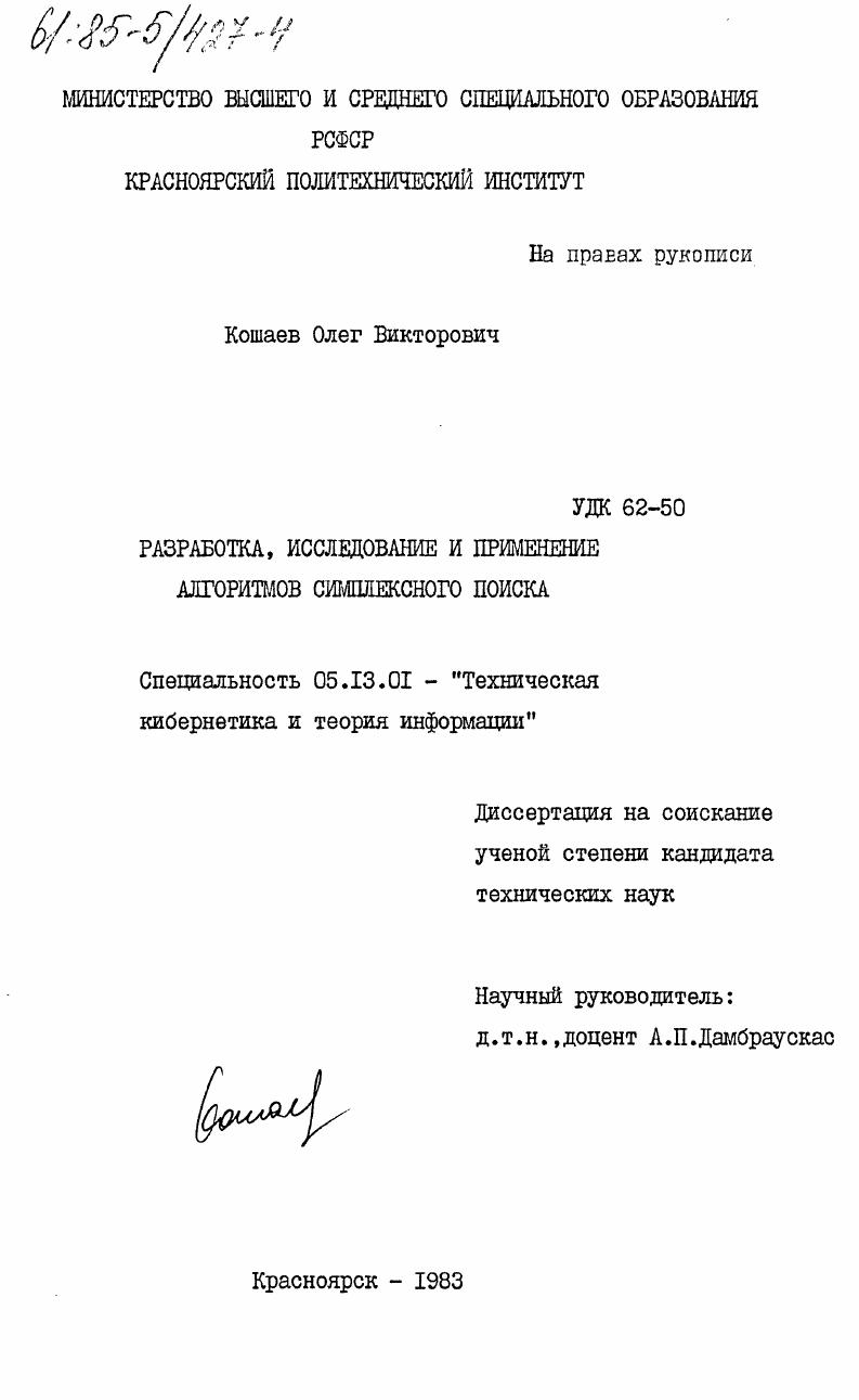 Разработка, исследование и применение алгоритмов симплексного поиска