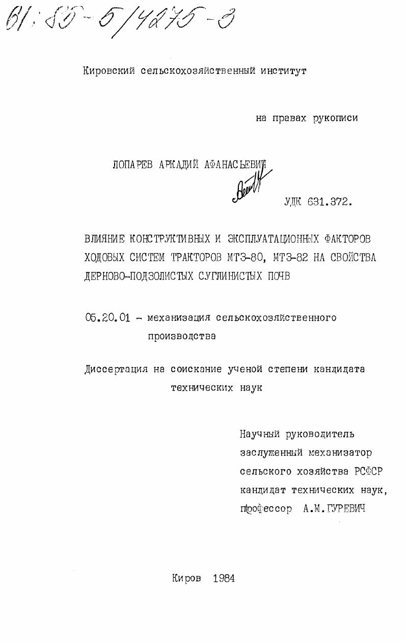 Воияние конструктивных и эксплуатационных факторов ходовой систем тракторов МТЗ-80, МТЗ-82 на свойства дерново-подзолистых суглинистых почв