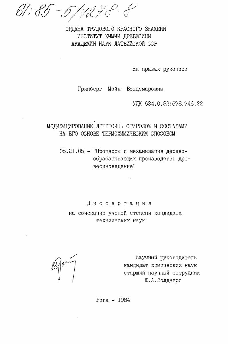 Модифицирование древесины стиролом и составами на его основе термохимическим способом