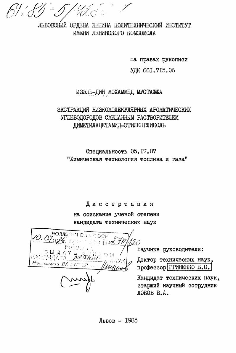 скачать диссертацию Экстракция низкомолекулярных ароматических углеводородов смешанным растворителем диметилацетамид-этиленгликоль Экстракция низкомолекулярных ароматических углеводородов смешанным растворителем диметилацетамид-этиленгликоль