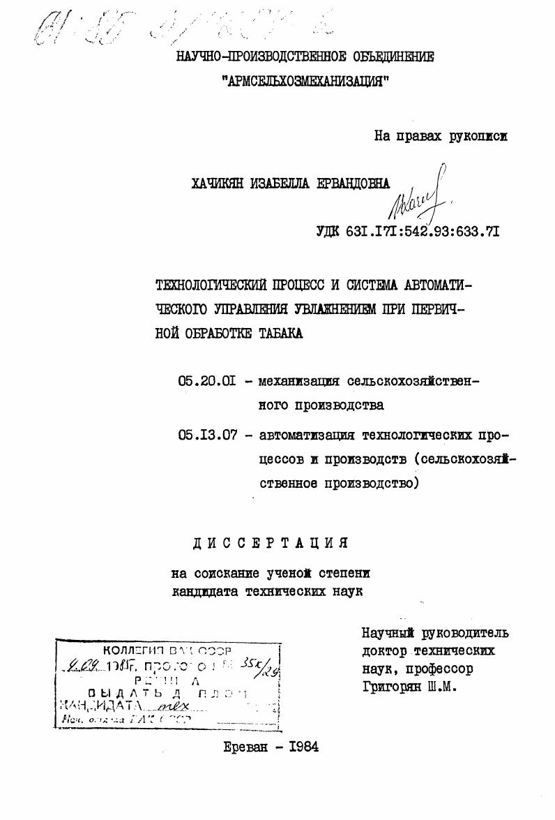 Технологический процесс и система автоматического управления увлажнением при первичной обработке табака